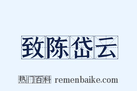 致陈岱云是什么意思的图片
